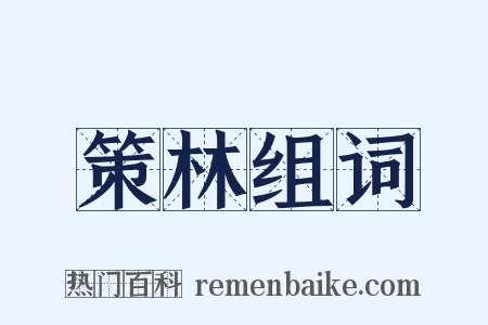 策林组词是什么意思的图片